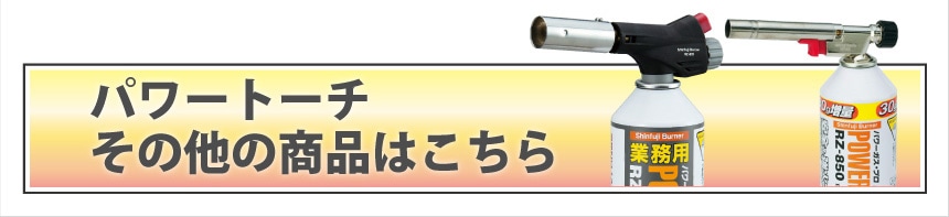 パワートーチ その他の商品はこちら