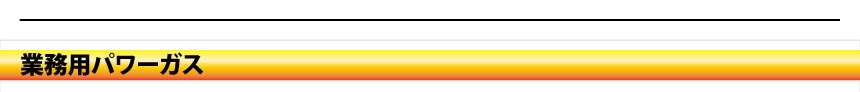 業務用パワーガス