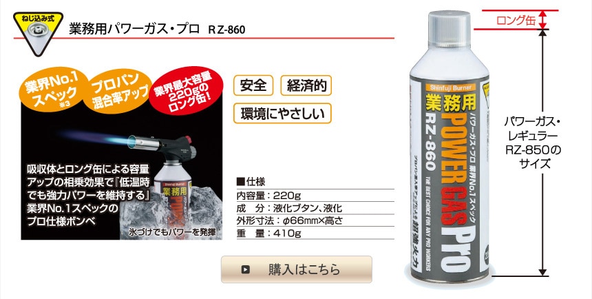 業務用パワーガス・プロ　RZ-840