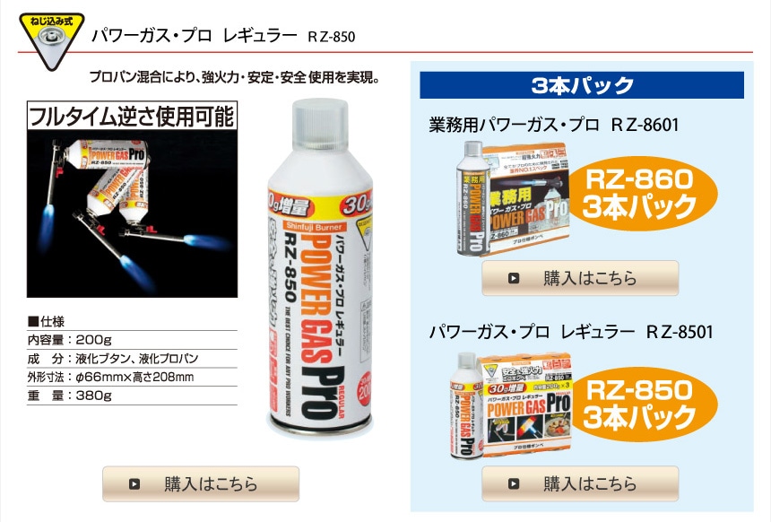 パワーガス・プロ レギュラー RZ-850