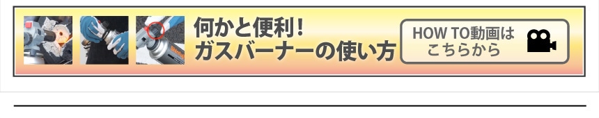 何かと便利！ガスバーナーの使い方