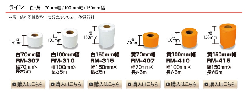ライン 白・黒　70mm幅/100mm幅/150mm幅