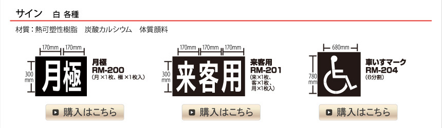 サイン 白 各種