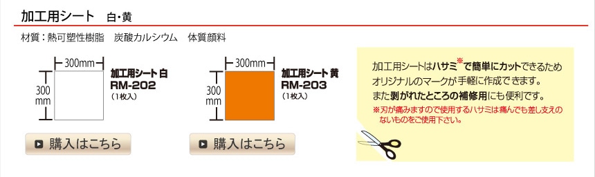 加工用シート　白・黄