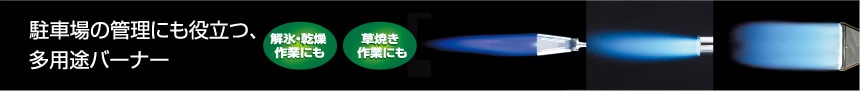 駐車場の管理にも役立つ、多用途バーナー