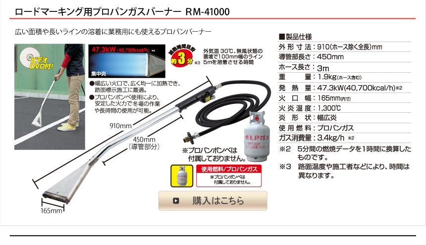 ロードマーキング用プロパンガスバーナー RM-41000