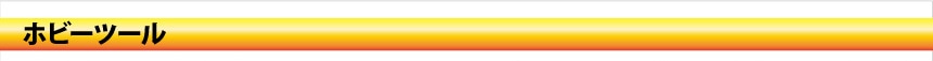 ホビーツール
