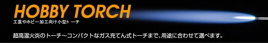 HOBBY TORCH 工芸やホビー加工向け小型トーチ
