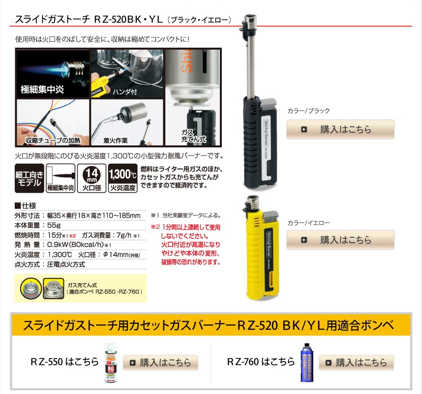 スライドガストーチ RZ-520BK・YL（ブラック・イエロー）
