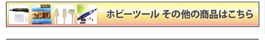 ホビーツール その他の商品はこちら