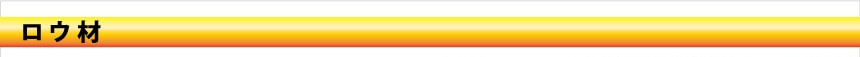 ロウ材