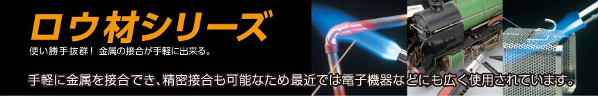 ロウ材シリーズ