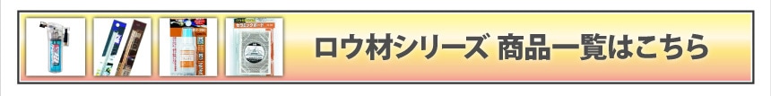ロウ材シリーズ その他の商品はこちら