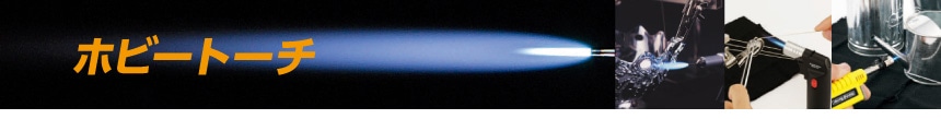 ホビートーチ
