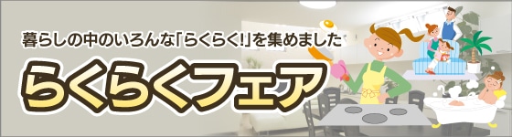 らくらくフェア