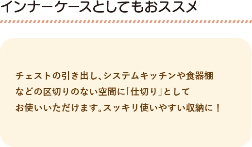 インナーケースとしてもおススメ