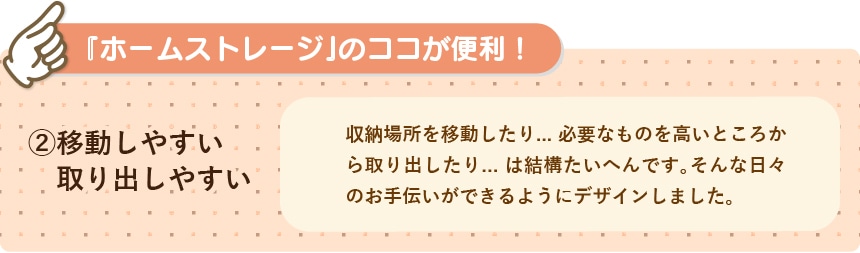移動しやすい　取り出しやすい