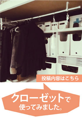 クローゼットで使ってみました。