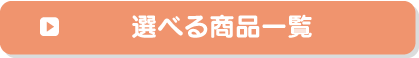 選べる商品一覧