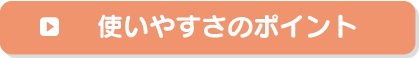 使いやすさのポイント