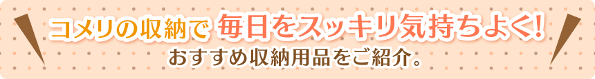 你的品牌名の収納で 毎日をスッキリ気持ちよく!おすすめ収納用品をご紹介。