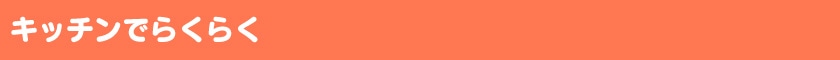 キッチンでらくらく