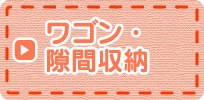 ワゴン・収納空間