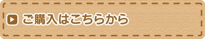 ご購入はこちら