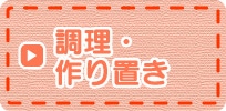 調理・作り置き
