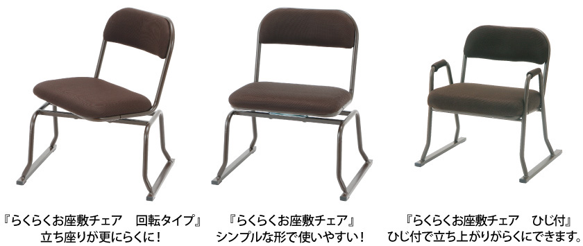 座面が回転することで立座りが更にらくに！