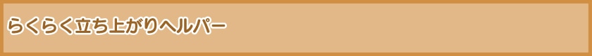 らくらく立ち上がりヘルパー