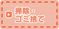 掃除・ゴミ捨て