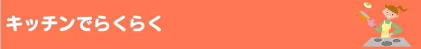 キッチンでらくらく
