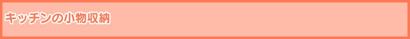 キッチンの小物収納