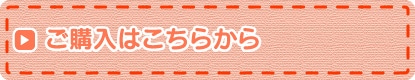 ご購入はこちら