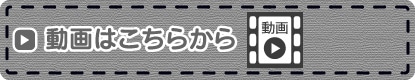 動画はこちら