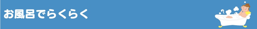 お風呂でらくらく