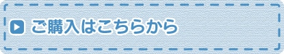 ご購入はこちら