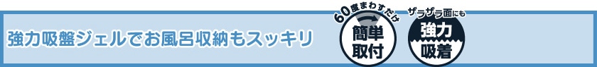 強力吸盤ジェルでお風呂収納もスッキリ