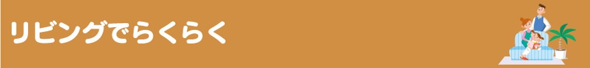 リビングでらくらく