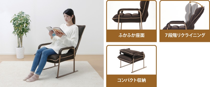 ふかふか座面、７段階リクライニング、コンパクト収納