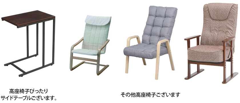 高座椅子ぴったりサイドテーブルございます。その他高座椅子ございます