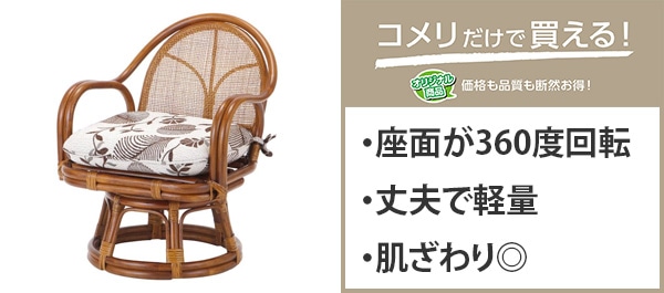 アテーナライフ ラタン回転チェア
