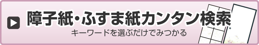 障子紙・ふすま紙カンタン検索