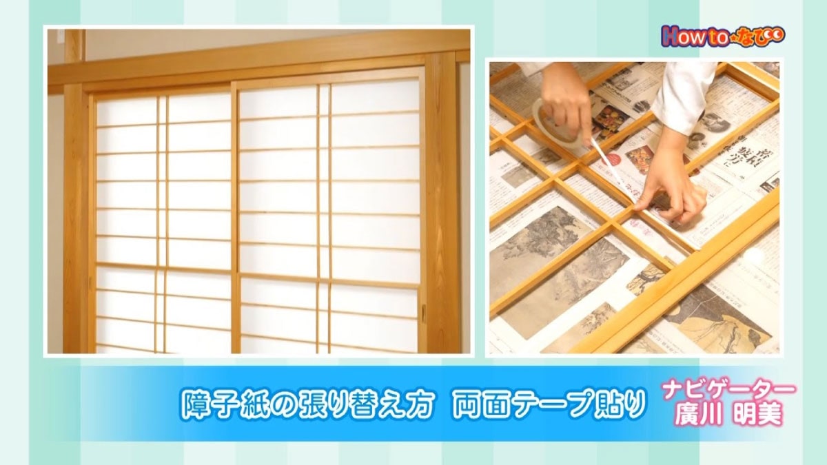HowTo情報 障子紙の貼り方・両面テープ貼り