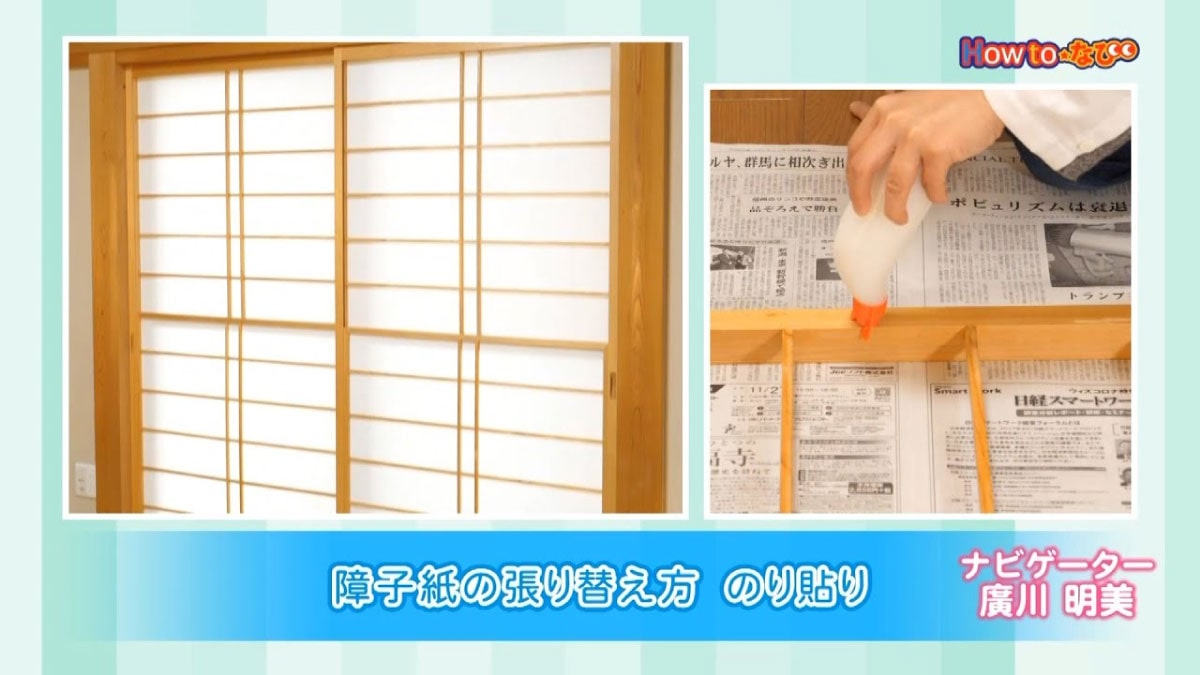 HowTo情報 障子紙の貼り方・のりで貼る
