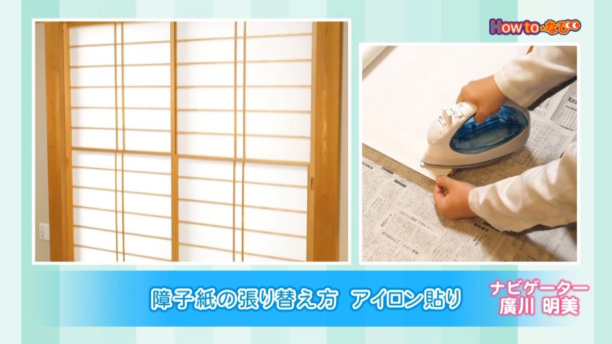 HowTo情報 障子紙の貼り方・アイロンで貼る
