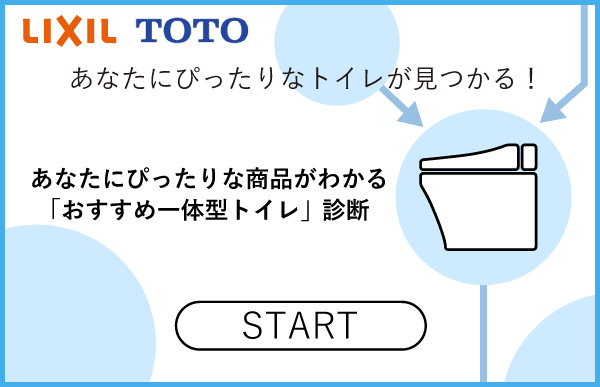 一体型トイレ選びフローチャート