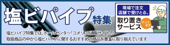 塩ビパイプ特集