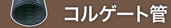 コルゲート管